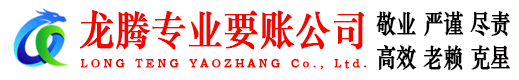 韶关龙腾收账公司